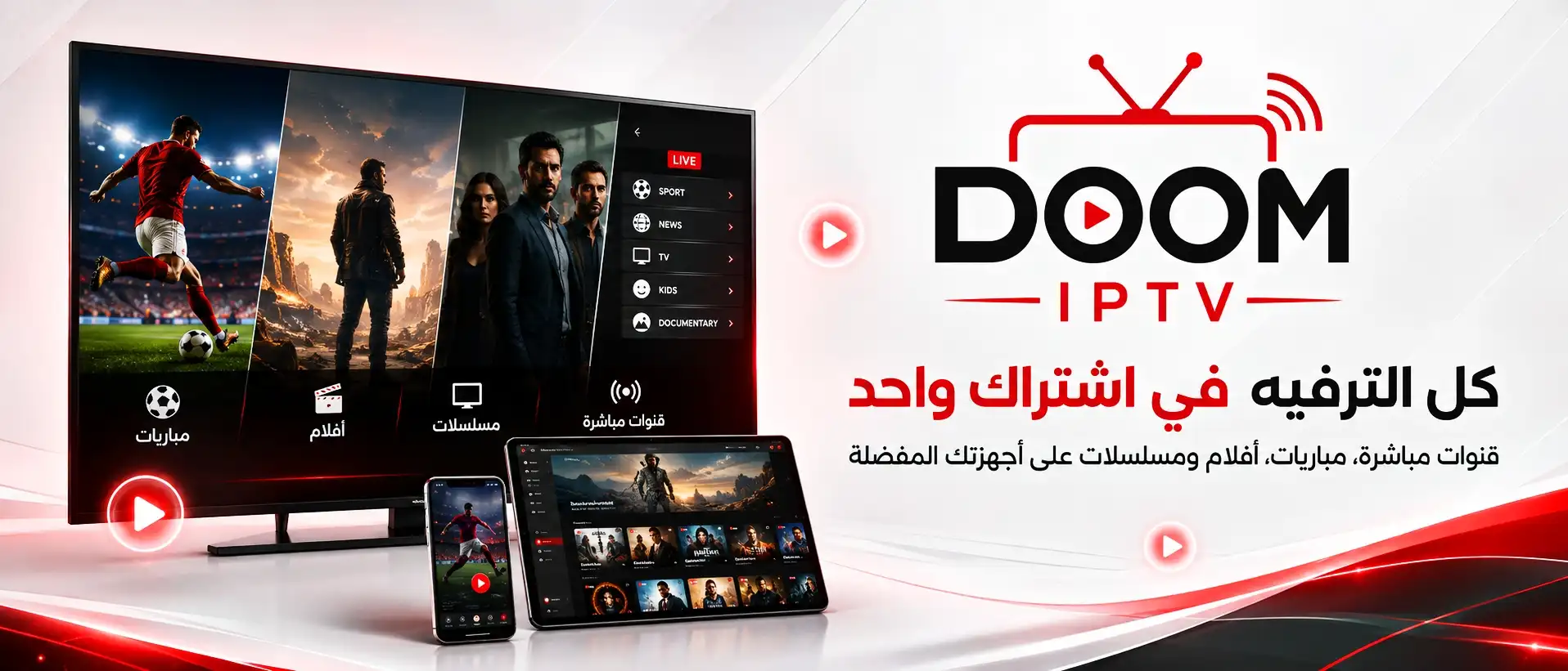 اشتراك DOOM IPTV - أفضل سيرفر IPTV بث مباشر بدون تقطيع