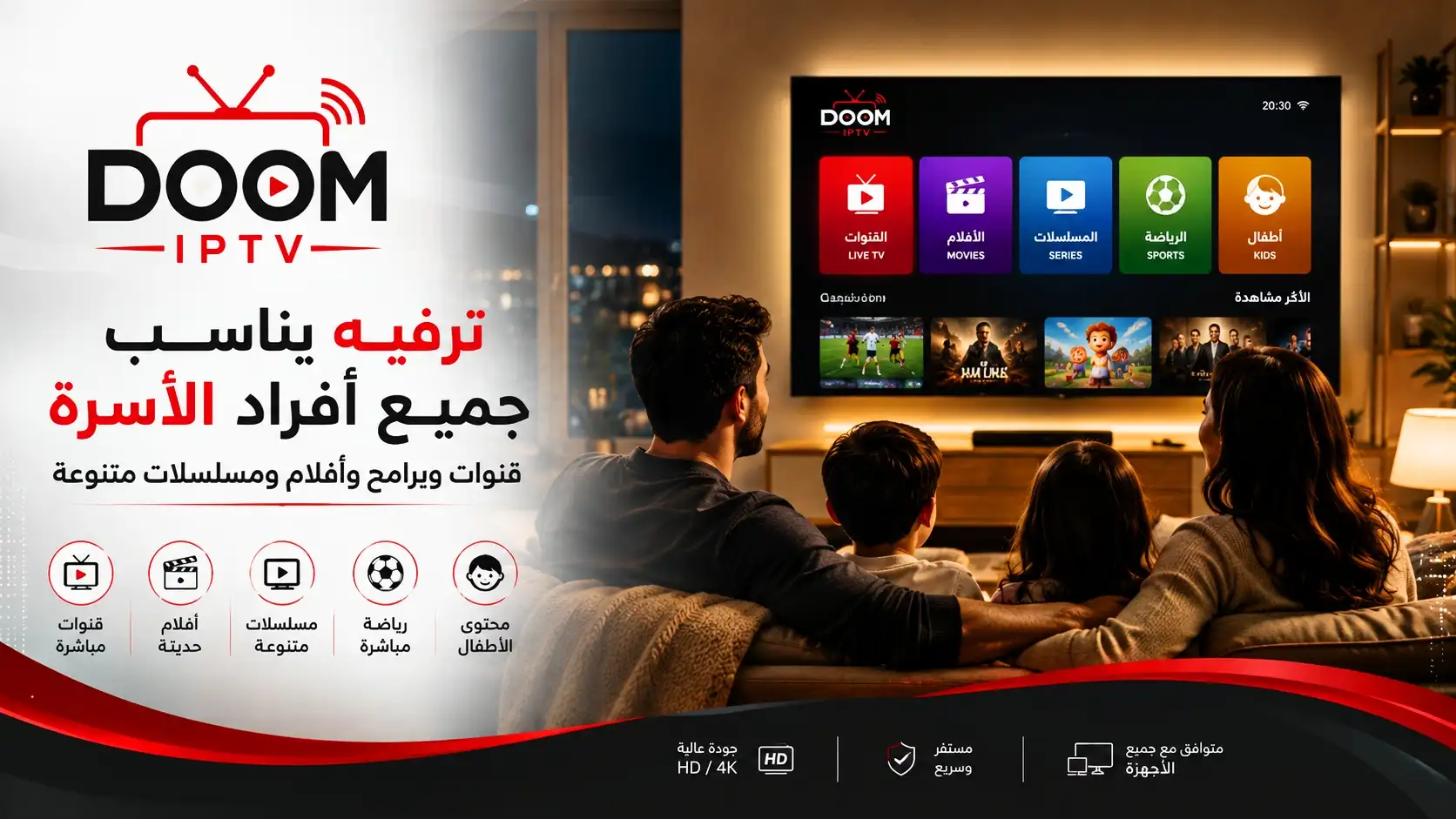 اشتراك IPTV عائلي لجميع أفراد الأسرة