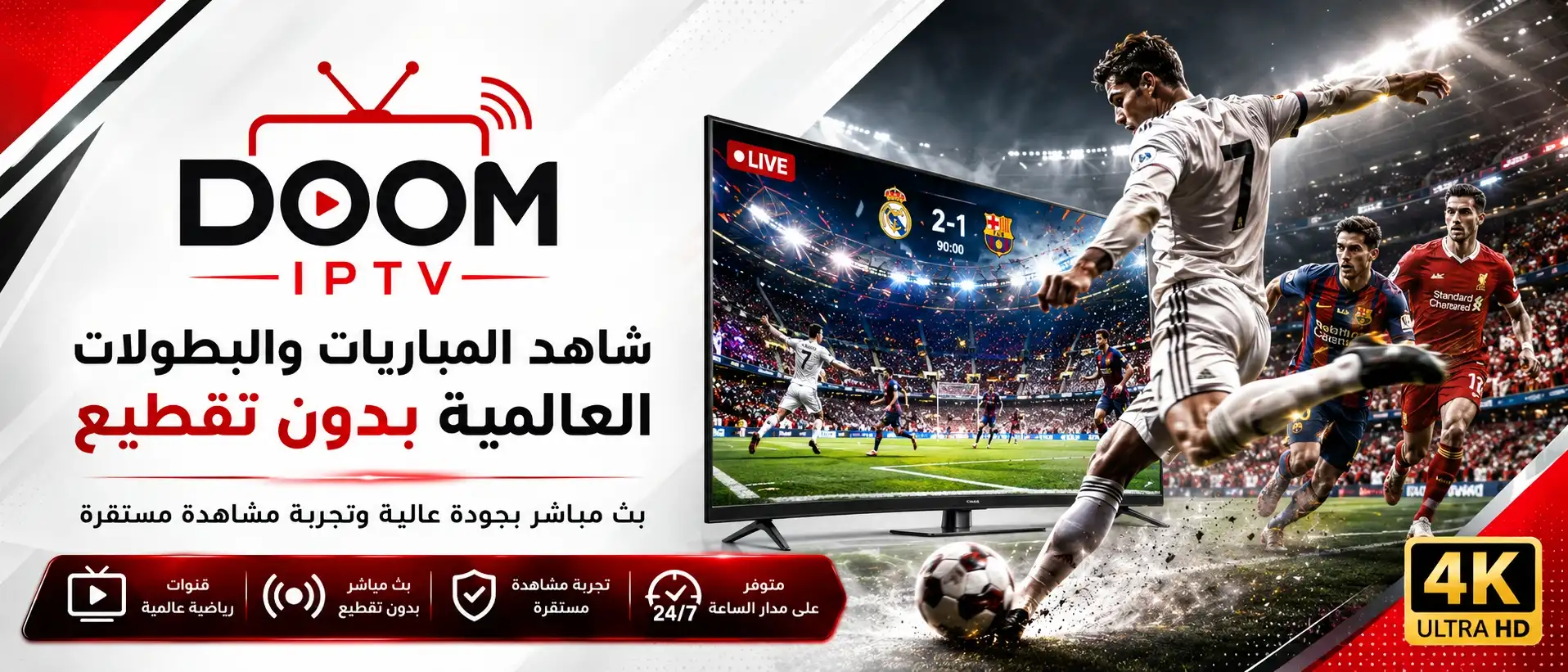 اشتراك DOOM IPTV - أفضل سيرفر IPTV بث مباشر بدون تقطيع
