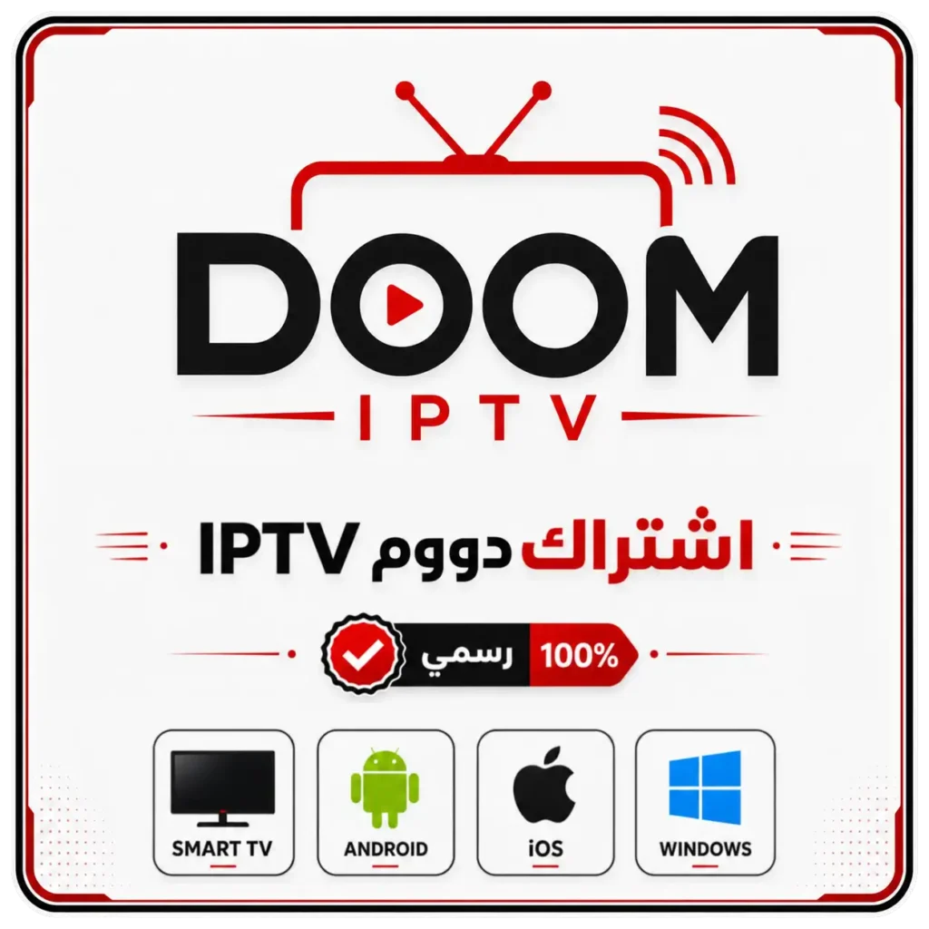 اشتراك دووم IPTV لمدة 3 شهور