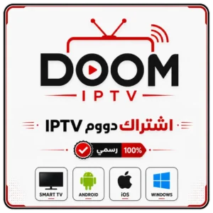 اشتراك دووم IPTV لمدة 3 شهور